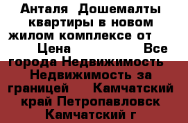 Анталя, Дошемалты квартиры в новом жилом комплексе от 39000$ › Цена ­ 2 482 000 - Все города Недвижимость » Недвижимость за границей   . Камчатский край,Петропавловск-Камчатский г.